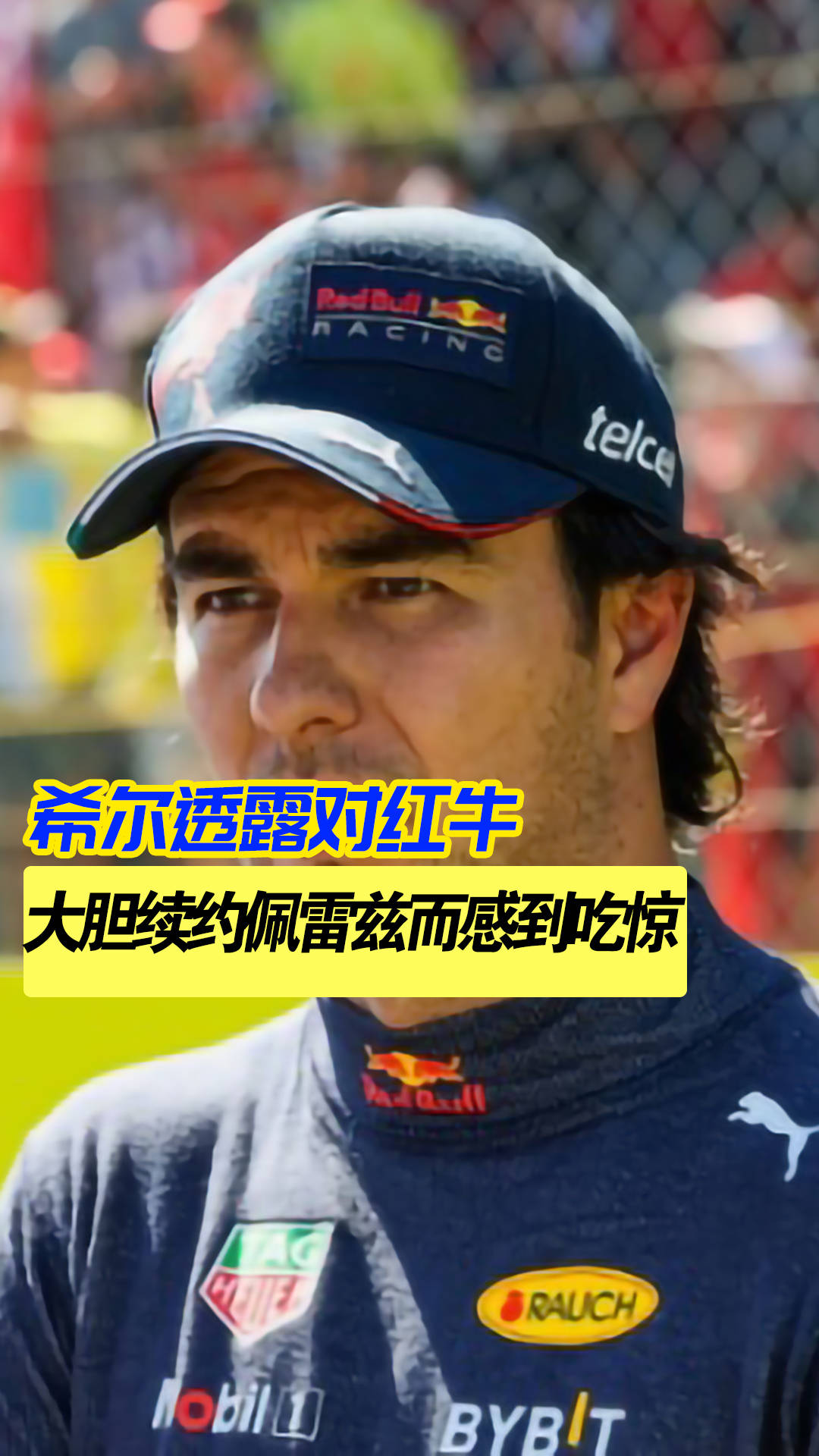 红牛二队完胜迈凯伦，佩雷兹高光表现的简单介绍