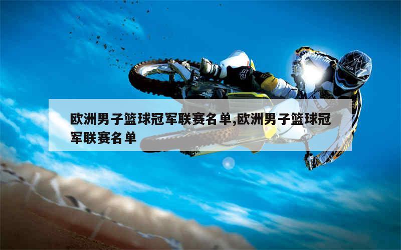 欧洲篮球联赛决出冠军