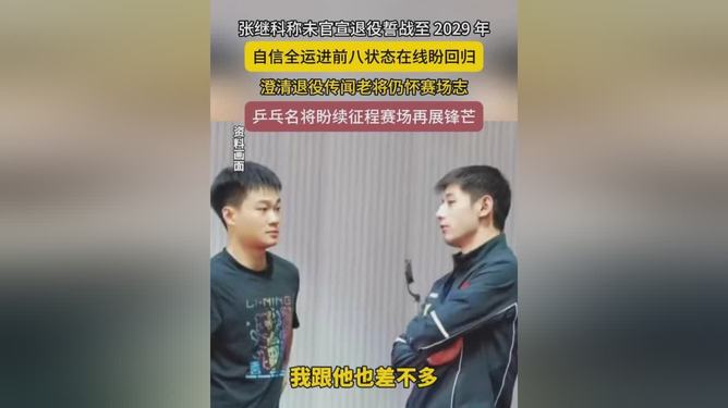 英格兰队轻取韩国队，张继科点燃赛场